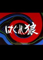 Hagure Okami Japanese Drama photo