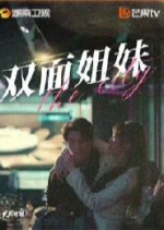 Shuang Mian Jie Mei Chinese Drama photo