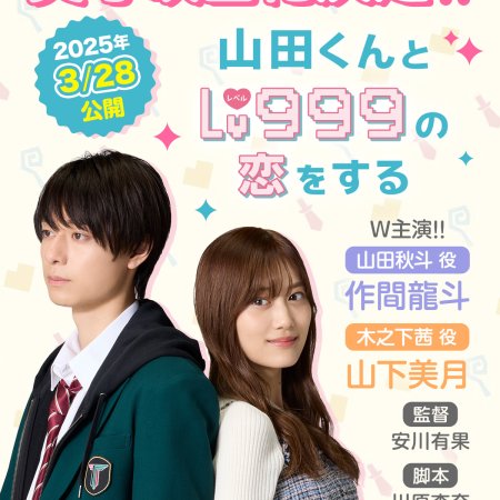 Yamada-kun to Lv999 no Koi wo suru (2025)