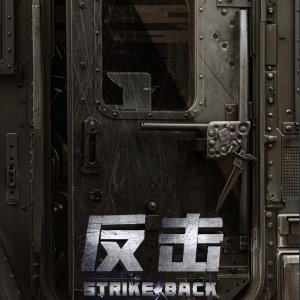 Strike Back ()