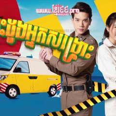 My Dear Rescuer Thai Drama photo