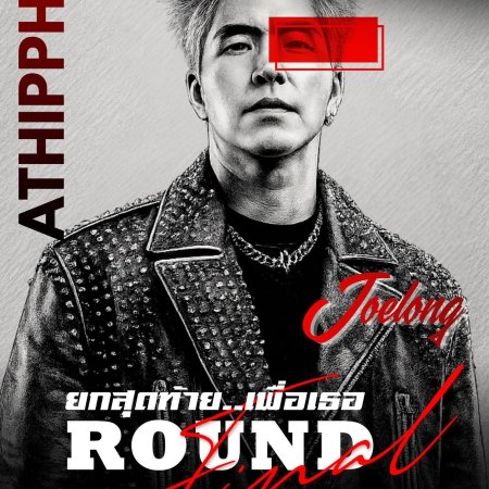 Final Round ()