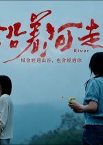 River Chinese Movie(2026) photo