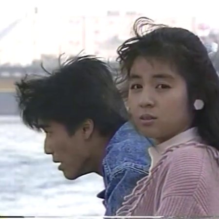 Yume ni Mita Hibi (1989)