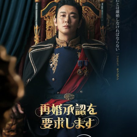 The Remarried Empress (2026)