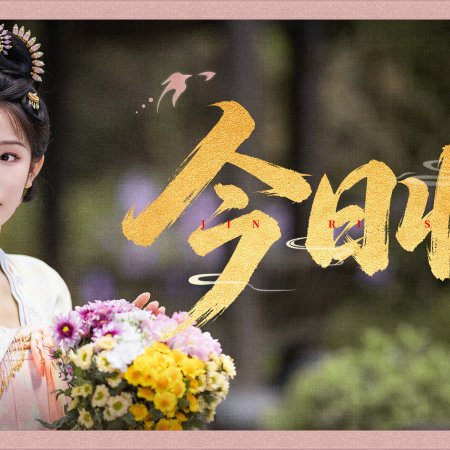 Royal Betrothal (2026)