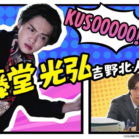 Sakuya wa Yareta Kamo (2026)
