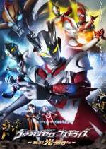 Ultraman Zero Cosmo Rise: Rise! Heroes of Light!