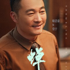 The Trembling of Cicada Chinese Drama(2026) photo