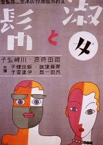 The Lady and the Beard Japanese Movie photo