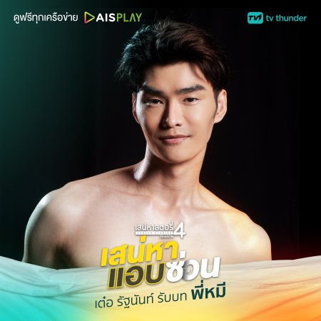 Saneha Stories Season 4: Saneha Aep Son (2022)