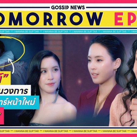 I Wanna Be Sup'tar (2026)