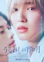 In the Clear Moonlit Dusk Japanese Movie(2026) photo