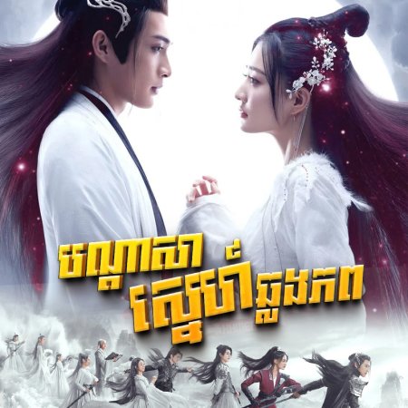 Song of the Moon (2022)