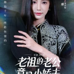 Lao Zu De Lao Gong Jing Shi Xiao Jiao Fu Chinese Drama(2025) photo