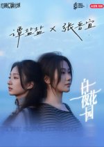 The Sunlit Night Garden Chinese Drama(2026) photo