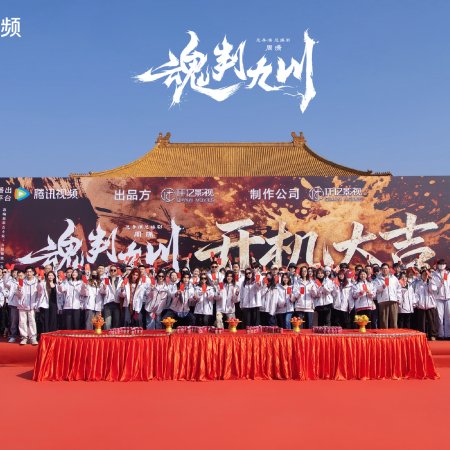 Hun Pan Jiu Chuan ()