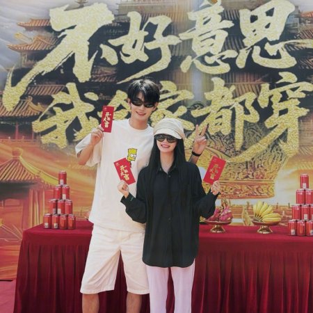 Bu Hao Yi Si Wo Quan Jia Dou Chuan Le (2025)