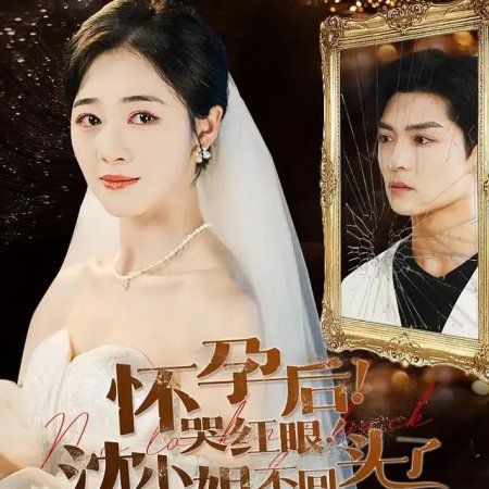 Huai Yun Hou! Ku Hong Yan! Shen Xiao Jie Bu Hui Tou Le (2024)