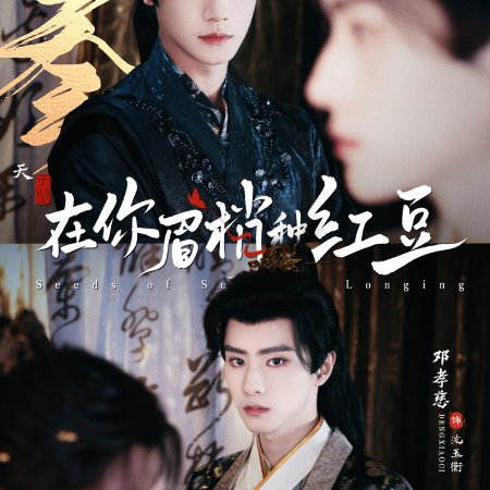 Seeds of Scarlet Longing (2026)