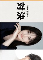 Taiketsu Japanese Drama(2026) photo