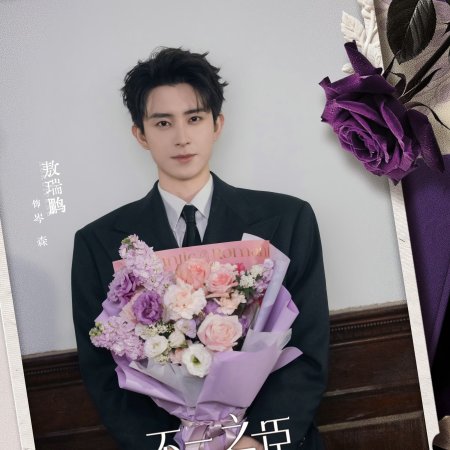 My Queen, My Rules (2026)