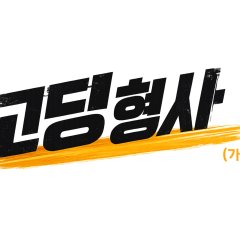 Goding Hyeongsa Korean Movie(2027) photo