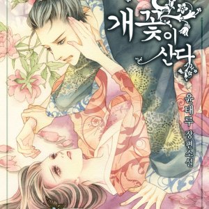 Gungeneun Gaekkoti Sanda ()