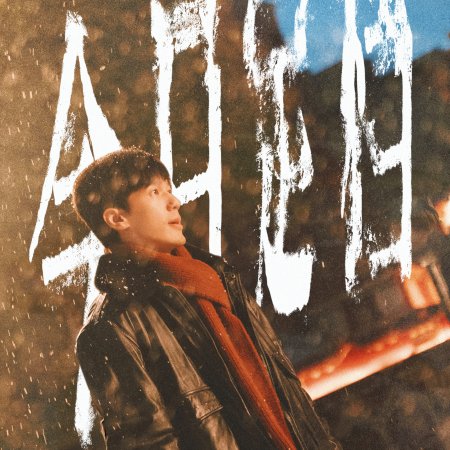 Live Up to Your Youth (2026)