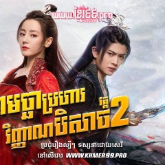 The Blue Whisper: Part 2 Chinese Drama photo