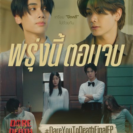 Dare You to Death (2025)