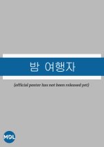 Night Traveler Korean Drama photo