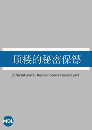 Ding Lou De Mi Mi Bao Biao () poster