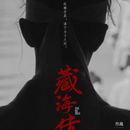 Legend of Zang Hai (2025)