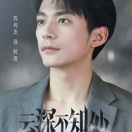 Yun Shen Bu Zhi Chu ()