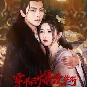 Chuan Shu Hou Bao Gai Hou Fu (2025)