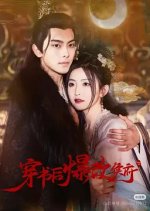 Chuan Shu Hou Bao Gai Hou Fu Chinese Drama(2025) photo