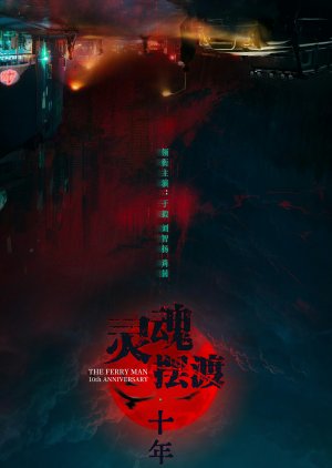 The Ferryman: 10th Anniversary () poster