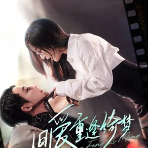 Jiu Ai Chong Feng Qi Meng (2025)