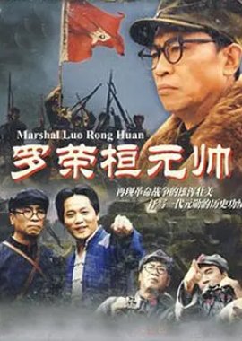 Marshal Luo Rong Huan poster