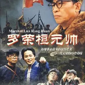 Marshal Luo Rong Huan (2002)