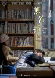 Movies with Cantopop Singers [2020-2025]