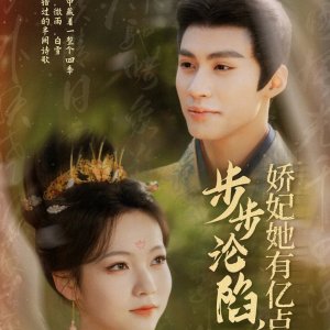 Bu Bu Lun Xian, Jiao Fei Ta You Yi Dian Qiang (2025)