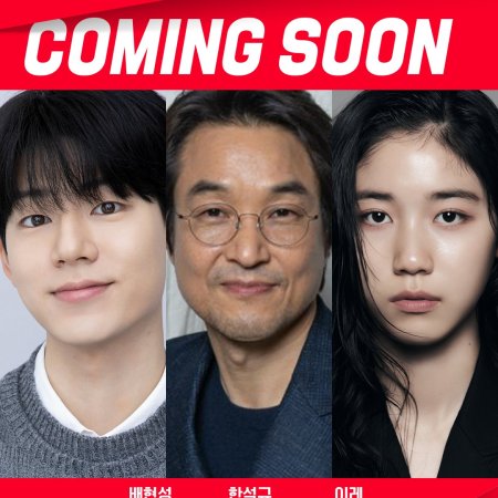 Shin's Project (2025)