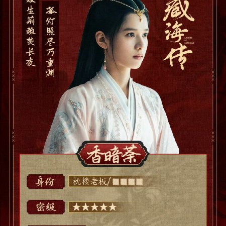 Legend of Zang Hai (2025)