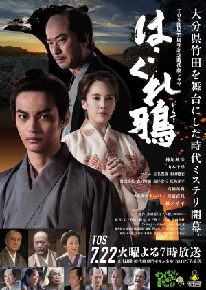 Hagure Garasu poster