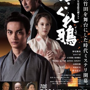 Hagure Garasu (2025)