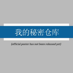 Wo De Mi Mi Cang Ku ()