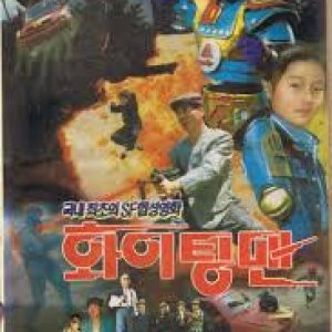 Fighting Man (1991)