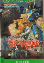 Fighting Man Korean Movie(1991) photo